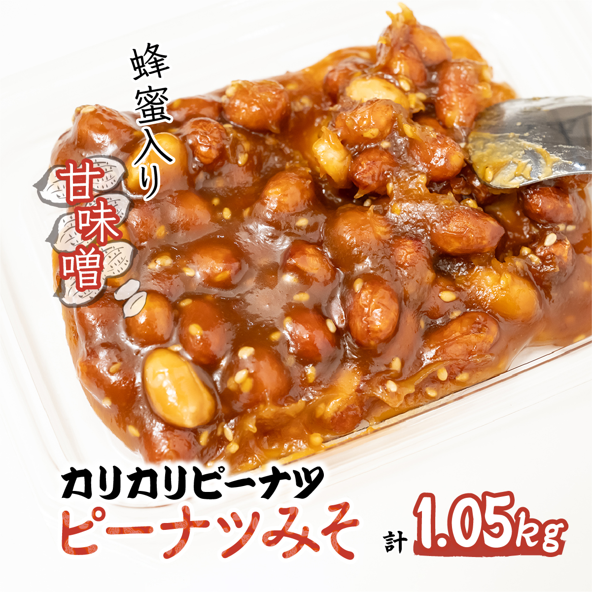 ピーナツみそ 105g×10個入り 1,05kg 鳩屋