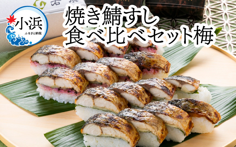 
            【期間限定】焼き鯖すし食べ比べセット梅【配送不可地域：北海道・沖縄・離島】 小浜市 / 若廣  [BFAM001] 
          
