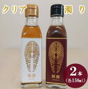 【ふるさと納税】 鮭醤 -KEISHO- 濁り・クリア（2本セット） 各150ml 化粧箱入り 魚醤油 魚醤調味料