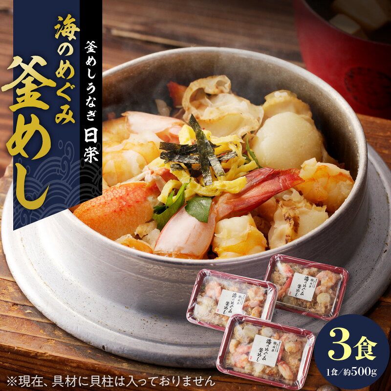 【ふるさと納税】釜めし 約 500g × 3食 食べ比べ セット えび かに 老舗の釜めし 海のめぐみ 丁寧に炊きあげ 温めるだけ レンチン 簡単調理 時短 お弁当 ご飯 お茶漬け おにぎり 冷凍 テイクアウト用容器 お取り寄せ グルメ 食品 惣菜 愛知県 小牧市 送料無料
