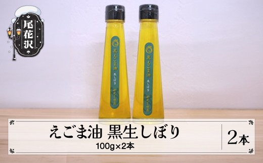 えごま油2本セット（黒生しぼり×2本）kb-eabxx2