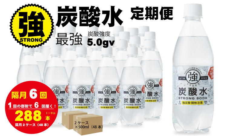 
            【定期便】（年/隔月6回）強炭酸水（500ml）2ケース（48本入り） 水・ミネラルウォーター
          