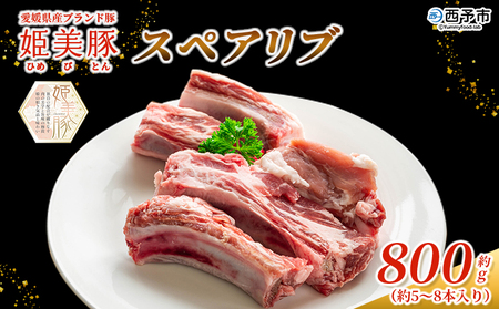 ＜愛媛県産 姫美豚 スペアリブ 約800g＞ ひめびとん 豚肉 ブランド豚 国産 骨付き肉 BBQ バーベキュー オーブン料理 煮込み キャンプ すぺありぶ 真空パック 真空冷凍 簡単調理 特産品 木村屋精肉店 愛媛県 西予市【冷凍】『2月以降に順次出荷予定』OUK0005