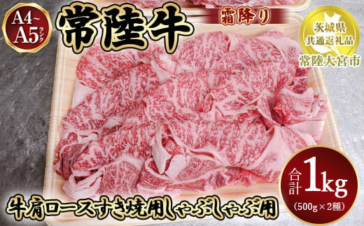 
瑞穂農場で育てた常陸牛肩ロースすき焼しゃぶしゃぶセット1kg【茨城県共通返礼品　常陸大宮市】
※離島への配送不可
