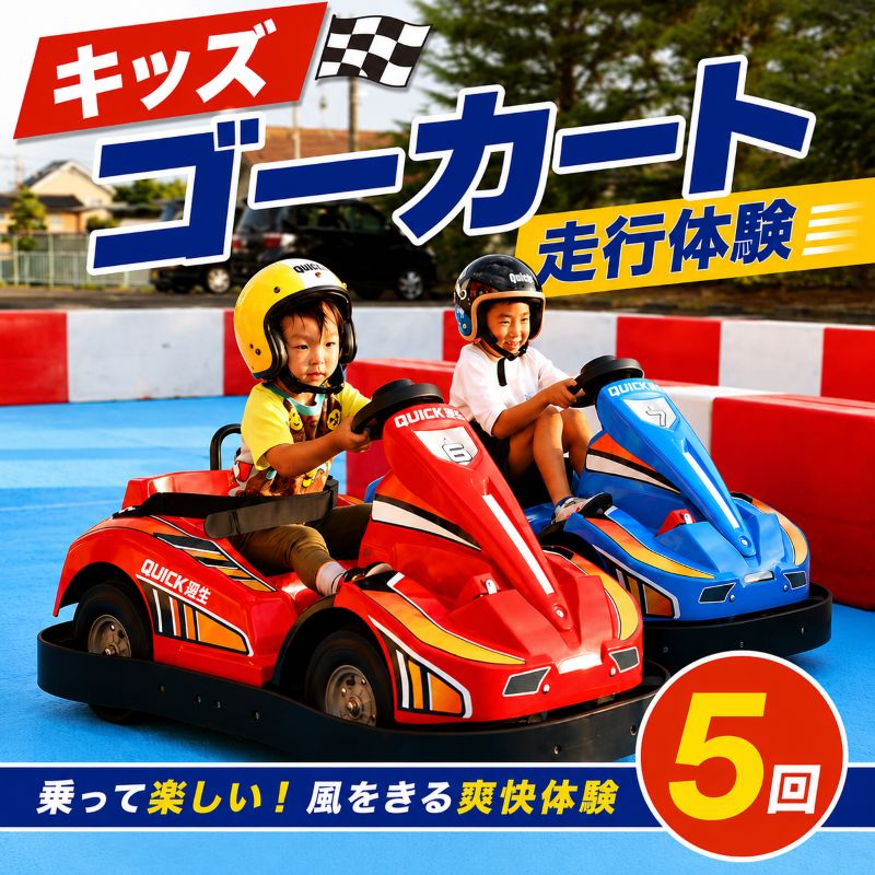 【ふるさと納税】 体験 ゴーカート EVゴーカート レジャー 体験 アウトドア 親子体験 アウトドア スポーツ 子供 キッズ 楽しい 運転体験 思い出 旅行 クイック羽生