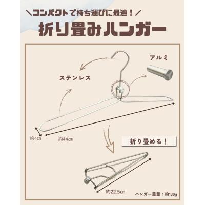 ふるさと納税 四條畷市 長く使えるステンレス製折り畳みハンガー 1本分