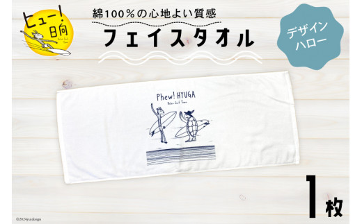 タオル ヒュー！ 日向 オリジナル フェイスタオル 1枚 [オリジナルTシャツ・タオル工場 宮崎県 日向市 452060529-a] 綿100％ サーフィン ヒューくん ご当地グッズ  JONAS CLAESSON