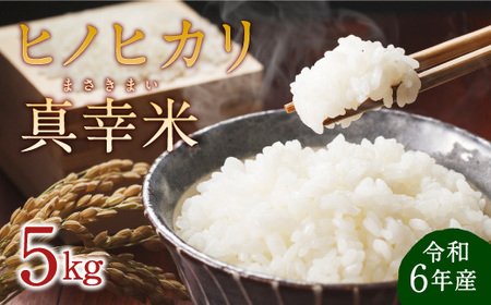 【令和6年度】 新米 限定品 えびの産 ヒノヒカリ 真幸米(まさきまい) 5kg 米 ひのひかり お米 精米 白米 宮崎県産 九州産 送料無料 こめ おにぎり お弁当