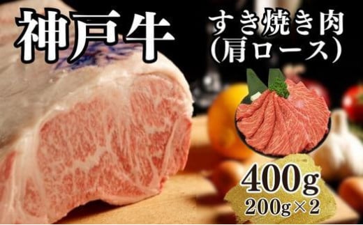 
【A4ランク以上】神戸牛すき焼き（肩ロース）400g(200ｇ×2)
