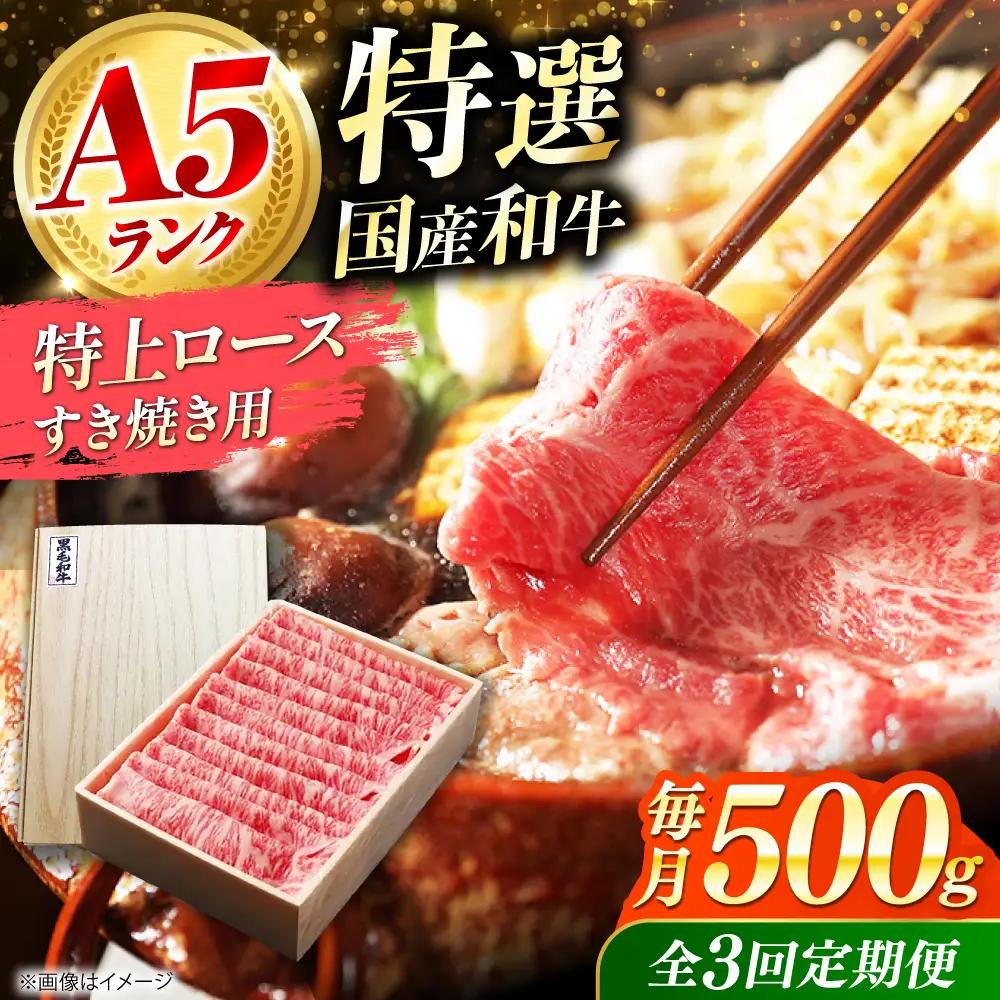 【全3回定期便】国産和牛特上ロースすき焼き用 500ｇ[AOAI054]すき焼き