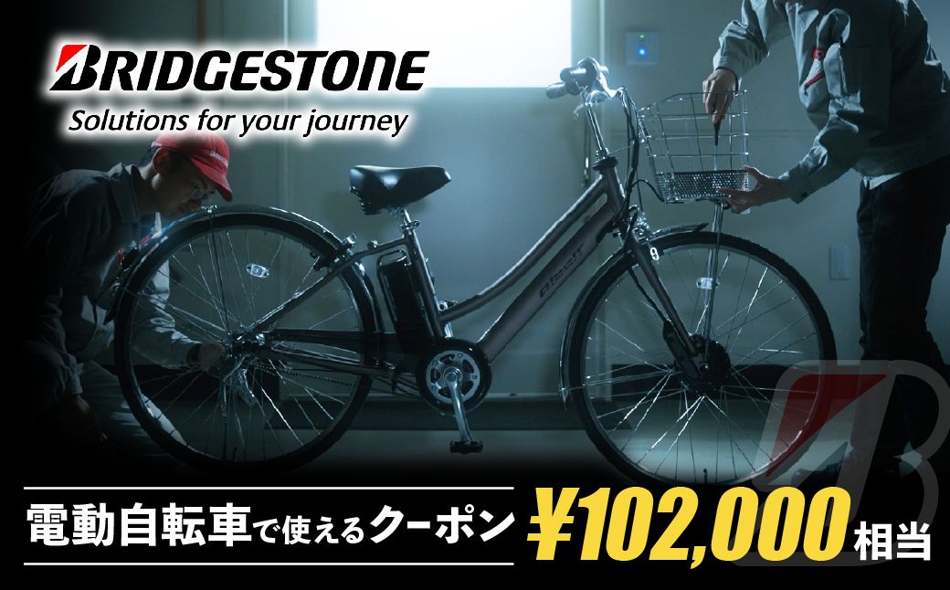 【配送エリア・商品限定・電動自転車対象】ブリヂストンサイクルの電動自転車で使えるクーポン 102,000円相当