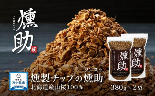 
【燻製チップ 燻助 1.8L(約380g)×2袋】 北海道産 山桜100％
