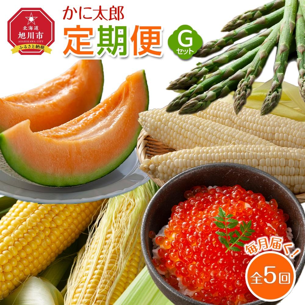 【ふるさと納税】【先行予約】かに太郎定期便Gセット(アスパラ、メロン、ライオンコーン、白くまコーン、鮭いくら醤油漬け)2025年5月から発送開始予定_03820 | 野菜 やさい 食品 魚卵 魚介類 水産 加工品　人気 おすすめ 送料無料