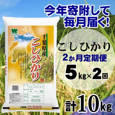 ふるさと納税 大網白里市 【毎月定期便】コシヒカリ 精米 5kg (5kg×1袋)全2回