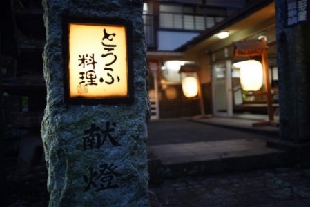 古宮旅館 豆腐会席 ドリンク1杯付 3名食事券【1-B】 [0320]