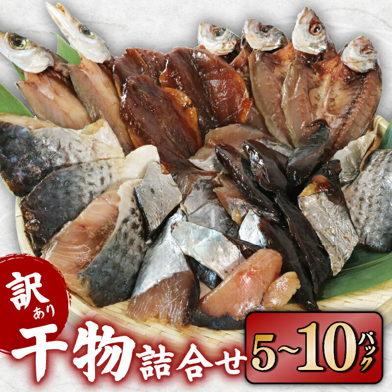 【ふるさと納税】 訳あり 干物 おまかせ 量が選べる 5～10パック 冷凍 あじ かます ひもの セット 人気 国産 詰め合わせ おつまみ おかず ギフト お歳暮 旬の魚 規格外 三重 伊勢 志摩 南伊勢町