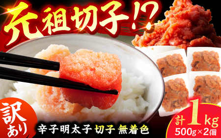 訳あり！無着色辛子明太子（切子） 計1kg（500g×2個） / 明太子 めんたいこ メンタイ[AFCG006]