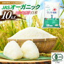 【ふるさと納税】【新米：令和6年産】滋賀県産JASオーガニックコシヒカリ白米10kg 令和6年産 滋賀県長浜市/有限会社もりかわ農場 [AQBL003] 米 お米 白米 新米 10kg ※着日指定不可