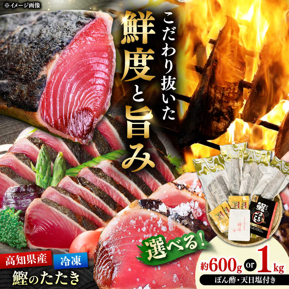 【ふるさと納税】＼選べる容量／藁焼きかつおたたき 約600g or 1kg /高知 土佐久礼 鰹たたき 冷凍 かつお カツオ たたき タタキ 刺身 魚 【株式会社　大洋水産】[ATHC001]