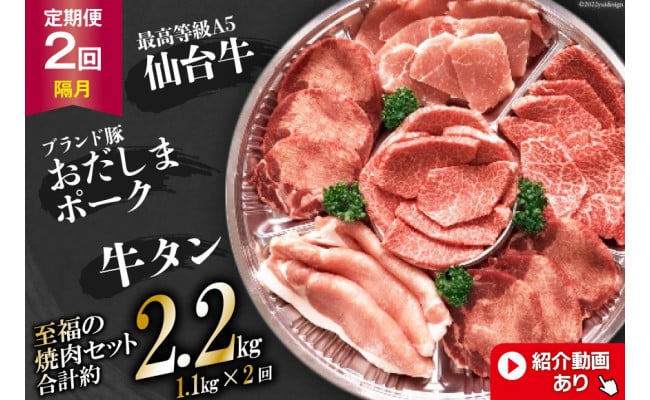 
【2回 定期便 】至福の焼肉セットA 1.1kg×2回 総計2.2kg《隔月1回お届け》[ 仙台牛 牛タン 焼肉 牛肉 豚肉 ] / 関精肉畜産 / 宮城県 加美町 [44580904]
