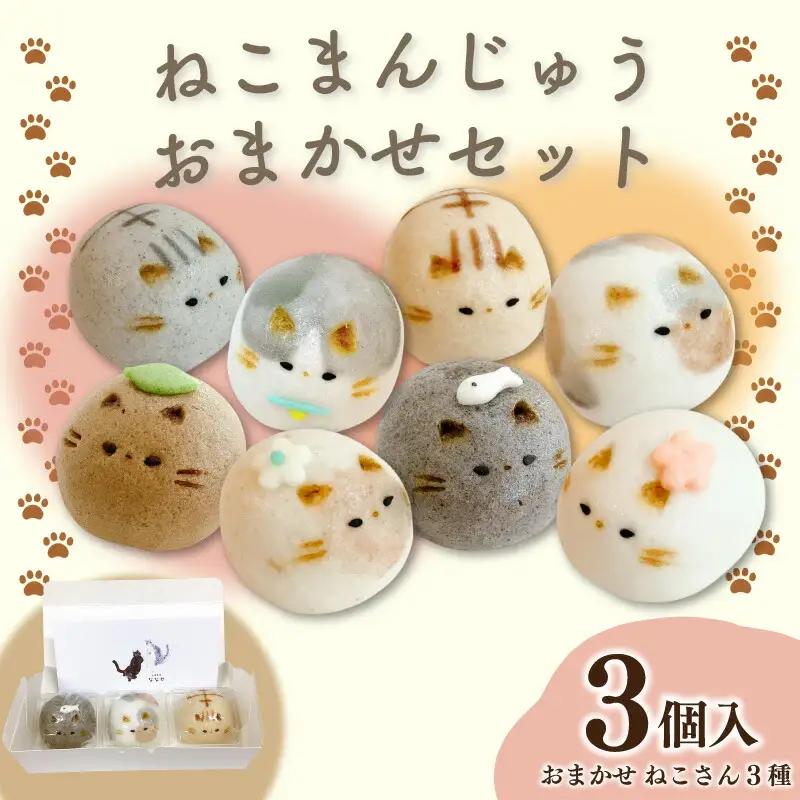 上用まんじゅう ねこ セット おまかせ 3個 冷凍便