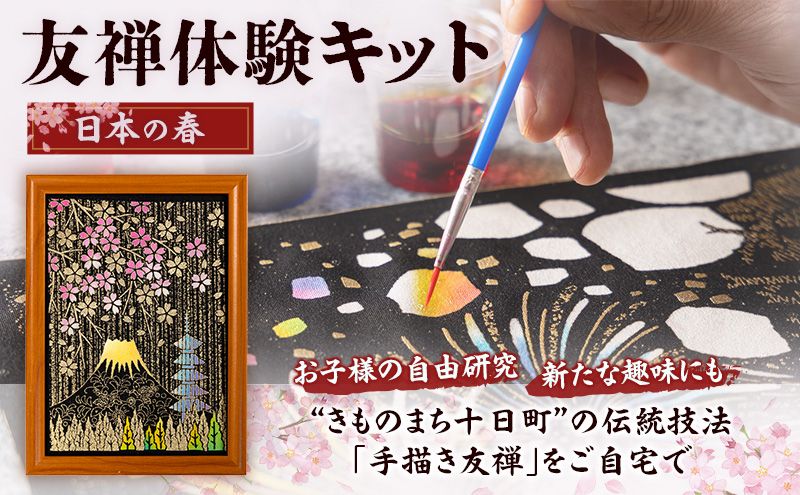 友禅体験キット　「日本の春」 体験 染めもの 子供 大人 簡単 十日町市
