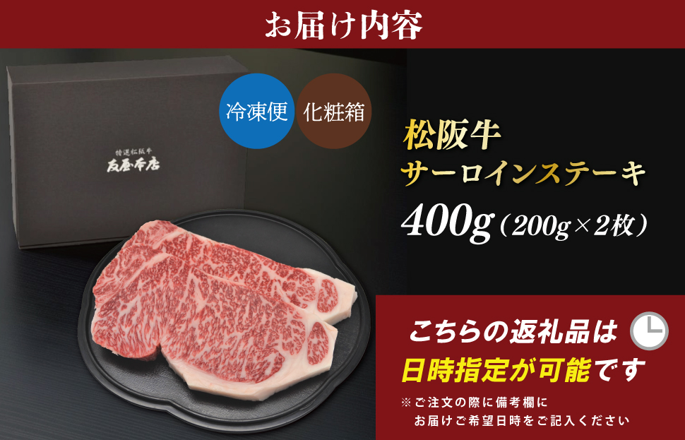 松阪牛 サーロイン ステーキ 400g （200g×2枚） 友屋本店 極上の柔らかさ 化粧箱入り 柔らかい 霜降り ブランド牛 国産 冷凍 ロース ビフテキ 松坂牛 松阪肉 和牛 牛肉 三重県 A4 