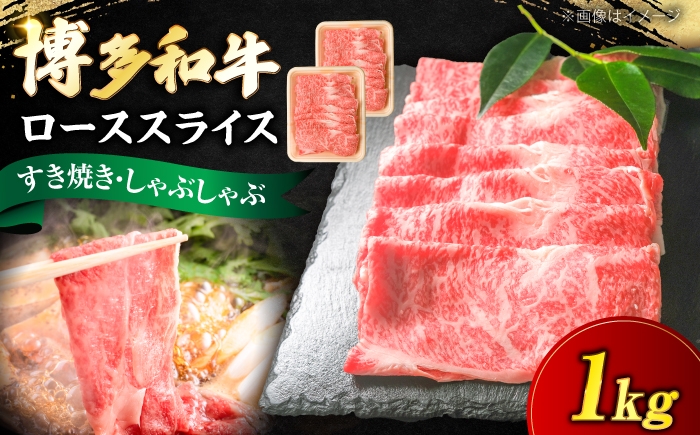 
                  博多和牛 牛肉 ロース スライス 1kg（500g×2） 《豊前市》【肉のくまもと屋】 [VFD008] 牛肉 ろーすスライス ロースすらいす すらいす 国産 スライス すき焼き しゃぶしゃぶ すきやき
                