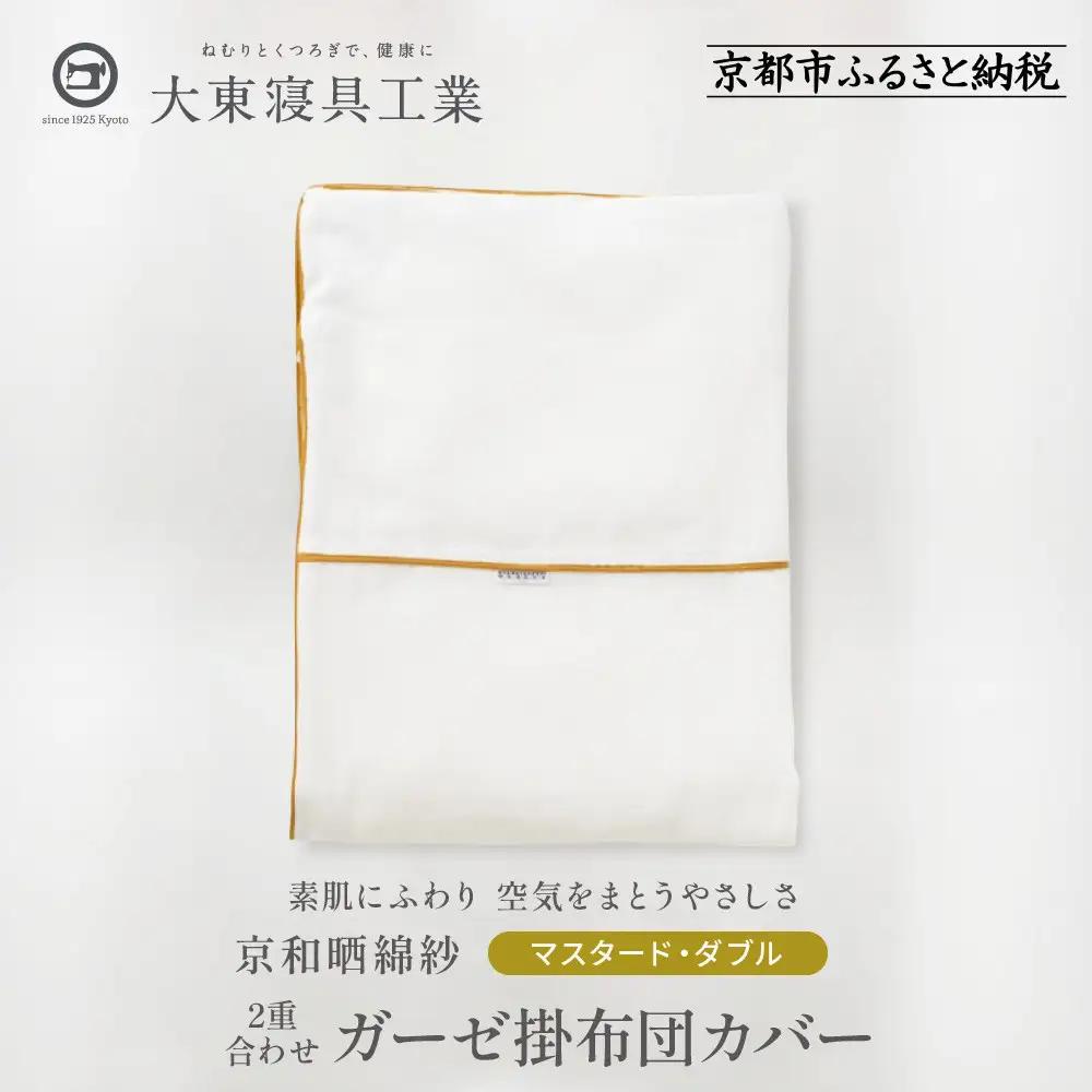 【大東寝具】～ふんわり心地良い肌さわり～ 京和晒綿紗 ガーゼ掛布団カバー 2重合わせ（マスタード・ダブル）
