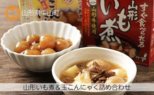 手軽で簡単！山形いも煮＆玉こんにゃく2種詰め合わせ 計280ｇ