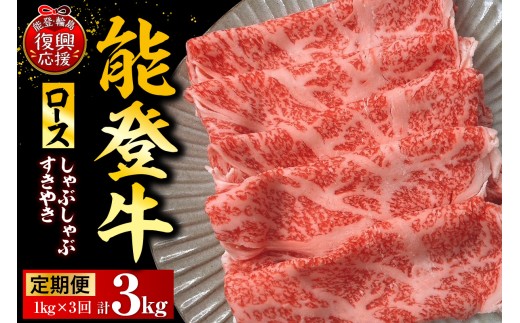 【定期便 3か月】能登牛ロース（しゃぶしゃぶ/すき焼き）（1kg×3回）計3kg wa121-008