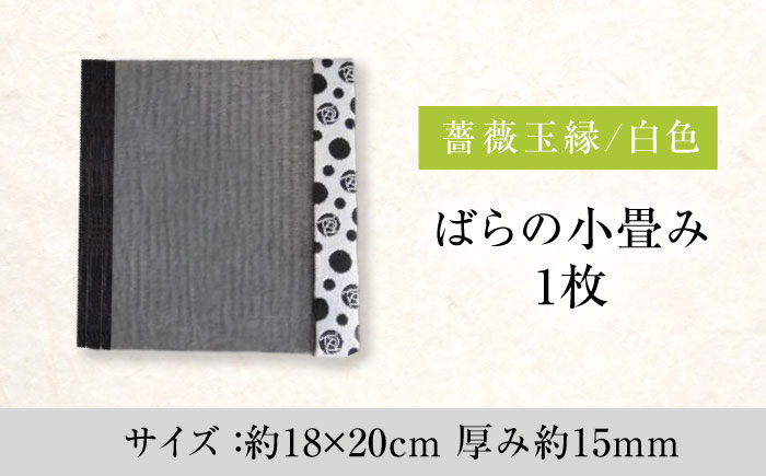 たたみ ばらの小畳（墨染色×薔薇玉縁）ホワイト 1枚 福山市/畦崎畳商工株式会社 畳 インテリア 和風 和モダン たたみ [BADP006]