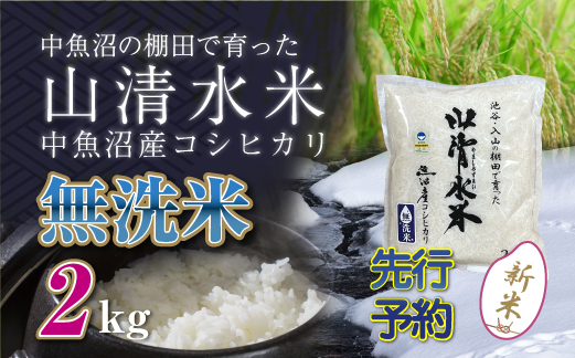 【新米先行受付】新潟県魚沼産コシヒカリ「山清水米」無洗米2kg