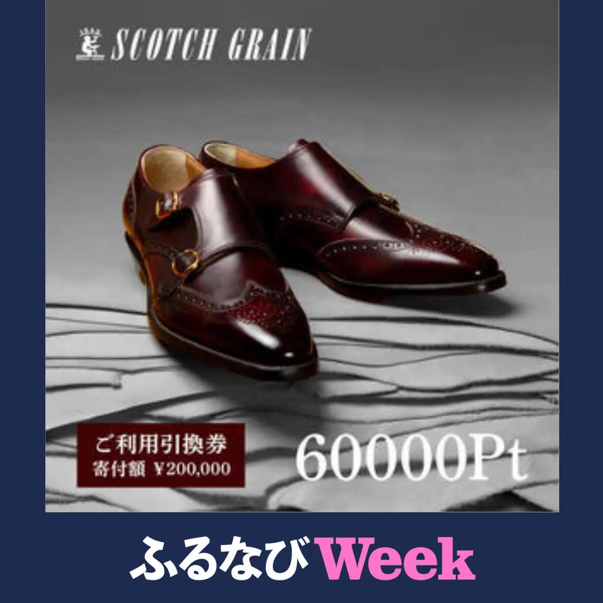 【ふるなびWEEK対象】 チケット スコッチグレイン 60,000円分 店舗利用券 革靴 ビジネスシューズ ギフト 日本製 送料無料