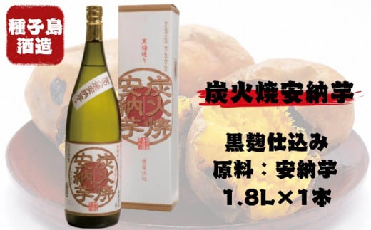 種子島 酒造 本格 芋 焼酎 炭火焼 安納芋 25度 一升瓶 1.8L　NFN350【350pt】