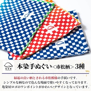 本染手ぬぐい（市松柄）3枚セット 伝統工芸 染物 市松模様 てぬぐい ハンカチ タオル 贈り物 ギフト お祝い プレゼント【A-1680H】