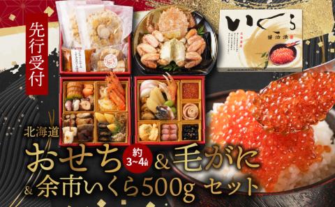 【先行受付】北海道おせち（約3~4人前）& 毛がに&余市いくら500g セット おせち かに ワイン 海鮮 肉 お正月 新年 迎春 年始 2024 冷凍 お取り寄せ 年内配送 期間限定 北海道 余市_