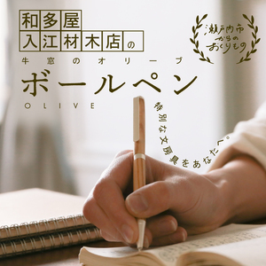 ボールペン オリーブの木 使用 世界でたったひとつのボールペン