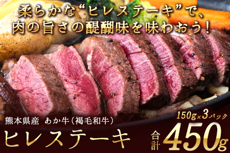 あか牛 ヒレ ステーキ 450g (150g x3) 熊本県産 和牛 肉 《90日以内に出荷予定(土日祝除く)》 冷凍庫 個別 取分け 小分け 個包装 ステーキ肉 あかうし 赤牛 あか牛丼 にも 国産