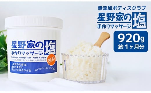 星野家の手作りマッサージ塩　920g(ボトルケース)