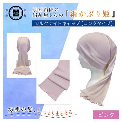 ふるさと納税 福知山市 京都・西陣の絹糸屋さんの『絹かぶり姫。』シルクナイトキャップ(ロングタイプ)ピンク