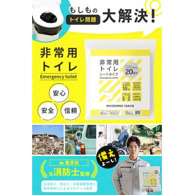 ふるさと納税 東久留米市 モシモハック 災害用簡易トイレ シートタイプ　20回用 |  | 01