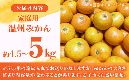 【数量限定】【訳あり】家庭用 温州 みかん 約約4.5kg～5kg【合同会社 福福堂】[ZCN014]