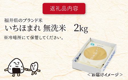 【令和5年産】福井県のブランド米 いちほまれ 無洗米 2kg 【 人気 品種 ブランド米 特A 】 [A-6101]