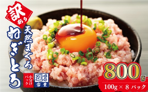 訳あり ねぎとろ 800g (100g×8パック) 天然マグロ 冷凍 小分け 個包装 便利 簡単 ネギトロ ねぎとろ丼 ネギトロ丼 マグロ まぐろ 鮪 たたき 新鮮 海鮮丼 丼 寿司 おかず 惣菜 おつまみ 食べきり 1人前 三重県 伊勢 志摩 12000円 1万2千円 一万二千円 10000円 以上