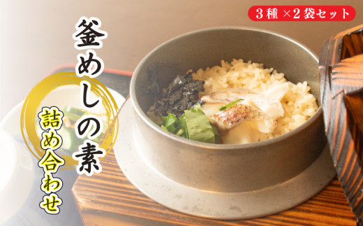 釜めし 鯛 たこ 鳥五目 素 だし 鯛めし たこめし とり五目 簡単 炊飯器 大黒屋 愛媛県 松山市