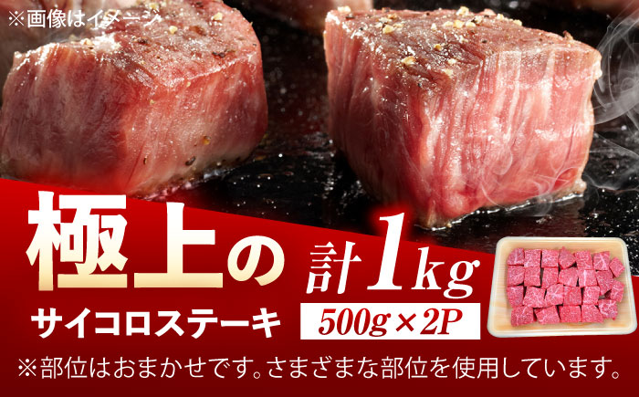 佐賀牛 サイコロステーキ 1kg（500g×2p） /MKミート武雄 [UEM028]