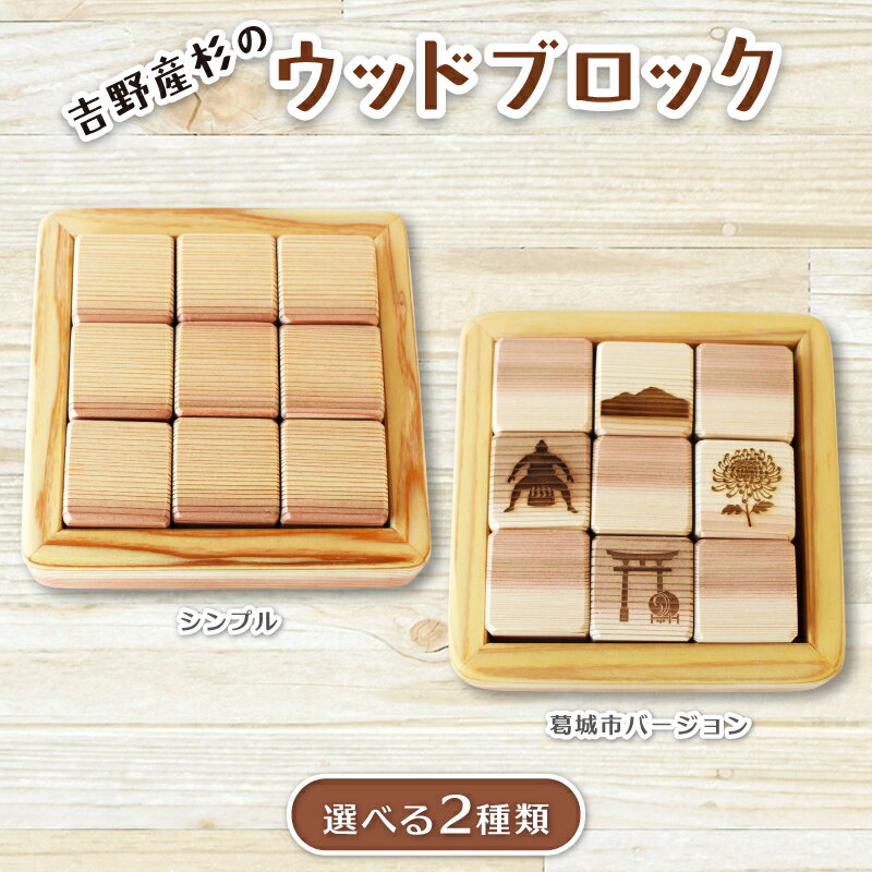 【ふるさと納税】吉野産杉のウッドブロック 選べる2種類 シンプル 葛城市バージョン / ウッドブロック 木製ブロック 積み木 木のおもちゃ 知育玩具 インテリア雑貨 北欧風 ベビーギフト 出産祝い フォトプロップス 手作り木工 SUGGY スッギー 奈良県 葛城市