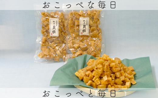 ホタテ干貝柱（砕け）150g×2セット