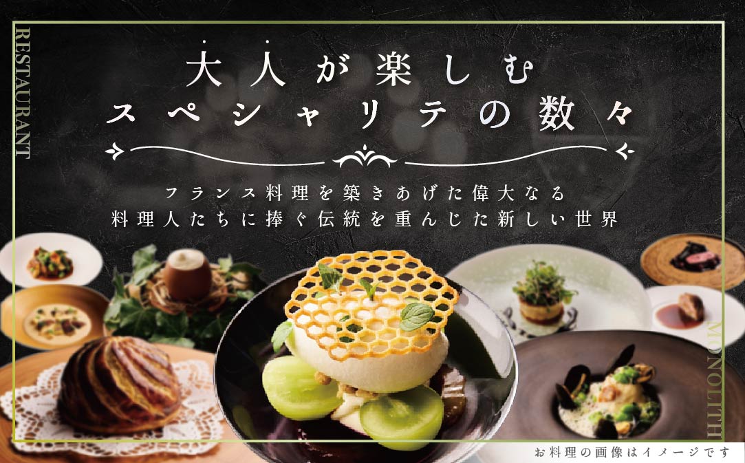 【JALふるさと納税限定】【 表参道 2025一つ星フレンチ】 MONOLITH 「 別海町 × モノリスSコース 」 お食事券 2名様 ランチ 利用可 【CC0000014】（ 食事券 お食事券 食